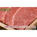 但馬牛厚切りサーロインステーキ3枚 化粧箱入り
