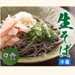 ヤマサ製麺 越前そば 9食