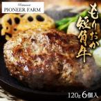 ふるさと納税 岩手県 もりおか短角牛焼き上げハンバーグ 120g×6個入 湯煎