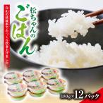 ふっくらおいしい 松ちゃんのごはん パックごはん 180g×12…