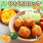 一口 コロッケ コーン 1kg