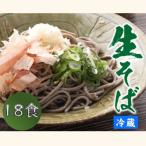 ヤマサ製麺 越前そば 18食