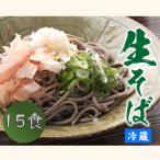 ヤマサ製麺 越前そば 15食