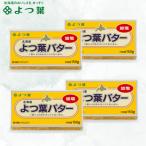 ふるさと納税 鹿追町 よつ葉 加塩バター 4個セット