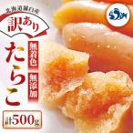 ふるさと納税 羅臼町 北海道羅臼町 訳あり 無着色 無添加 たらこ 500g(250g×2箱)