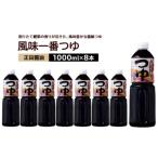 正田醤油 風味一番つゆ 1L×8本