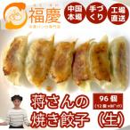 蒋さんの焼き餃子 生 12個×8パック