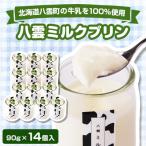 八雲ミルクプリン 90g×14個入