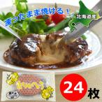 ふるさと納税 石狩市 ありがとうハンバーグ(チーズ) 90g×24枚