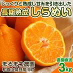 濃厚なコクと甘さ 長期熟成しらぬい 3kg