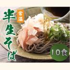 ヤマサ製麺 十割なまそば 10食