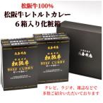 松阪牛レトルトカレー6箱化粧箱入り 中辛6