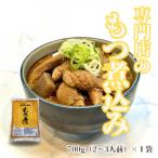 まるさん食堂 もつ煮1パック