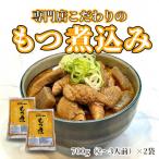 まるさん食堂 もつ煮2パック