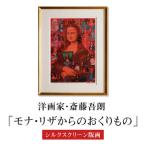 シルクスクリーン版画 モナ リザからのおくりもの