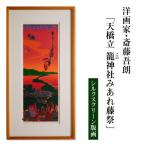 シルクスクリーン版画 天橋立 籠神社みあれ藤祭