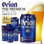 ふるさと納税 糸満市 【オリオンビール】 オリオン ザ・プレミアム 350ml×24缶(1ケース)