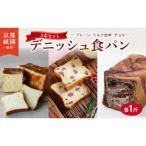 デニッシュ 3本セット プレーン ミルク金時