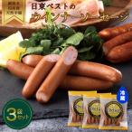 豚肉 天然羊腸使用 絹挽きBestウインナーソーセージ 3袋