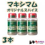 マキシマムオリジナルスパイス140g×3本