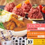 コンビーフ国内初製造会社が贈るインドカリー10袋&amp;コン…