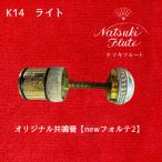 ナツキフルート オリジナル共鳴管 K14
