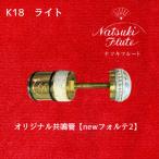ナツキフルート オリジナル共鳴管 K18