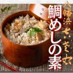 鯛めしの素 2合炊用450g×3袋