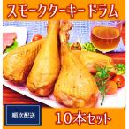 東洋食品のスモークターキードラム 七面鳥 1本×10パックHT2…