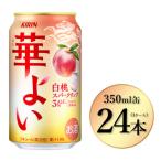 キリン 華よい 白桃スパークリング 350ml×24本