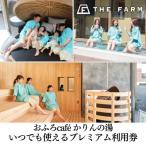 おふろcafe かりんの湯 いつでも使えるプレミアム利用券10枚
