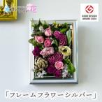 壁に飾るフリーズドライの花 フレームフラワー