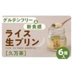 久万高原清流米プリンセット 久万茶6個入り