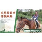 MRC乗馬クラブ広島 体験乗馬1回コース