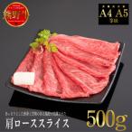 熊野牛 すき焼き しゃぶしゃぶ肩ローススライス 500g