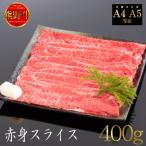 熊野牛 すき焼き しゃぶしゃぶ 赤身スライス 400g