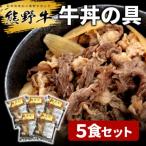 熊野牛 牛丼の具 5食セット