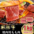 飛騨牛 焼肉用もも肉 1kg