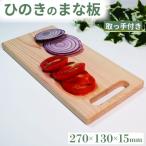 ひのき まな板 270×130×15mm