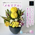 SL0243 お供えフリーズドライアレンジ