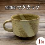 笠間焼マグカップ 1個