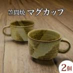 笠間焼マグカップ 2個セット