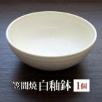 笠間焼 白釉鉢
