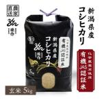 ふるさと納税 刈羽村 JAS認証 有機栽培米 玄米 5kg 新潟県産 コシヒカリ