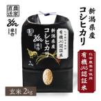 JAS認証 有機栽培米 玄米 2kg