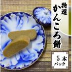 ふるさと納税 長崎市 かんころ餅5本パック