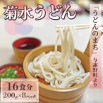 菊水うどん 16食分 200g×8パック