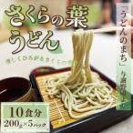さくらの葉うどん 10食分 200g×5パック
