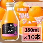 清見 100%ジュース 180ml