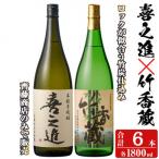 本格焼酎 喜之進 竹香蔵 セット 各1800ml